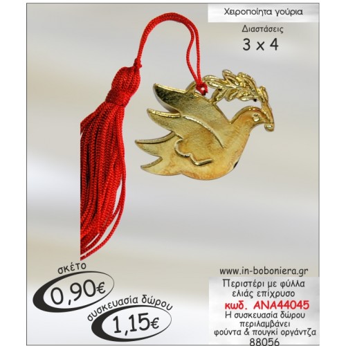 ΠΕΡΙΣΤΕΡΙ ΕΠΙΧΡΥΣΟ ΜΕ ΦΥΛΛΟ ΕΛΙΑΣ ΓΟΥΡΙ 2015